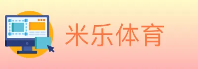 米乐体育 logo
